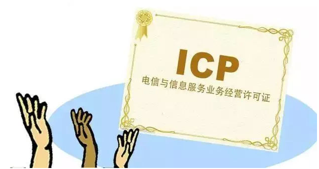 五常ICP许可证